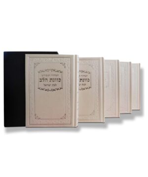 סט מחזור כוונת הלב סקאי לבת ישראל לבן 12x17