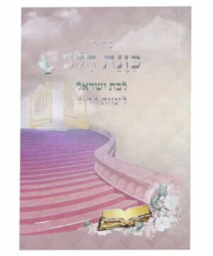 סידור כיס כוונת הלב לימות חול לבת ישראל כריכה רכה 8x12