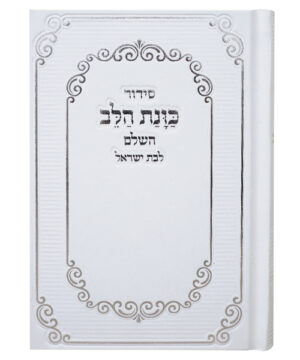 סידור כוונת הלב סקאי לבת ישראל מדורג לבן 12x17