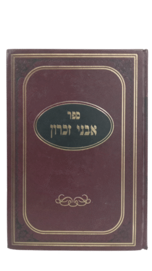 אבני זכרון על השולחן ערוך