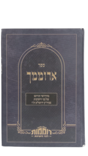 ארוממך תשפ"א