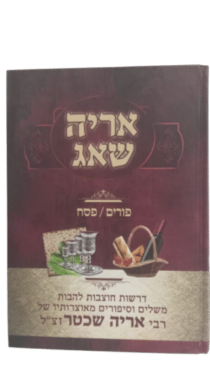 אריה שאג פורים  פסח