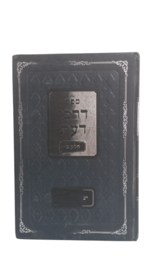 דרכי דעת - חלק ב