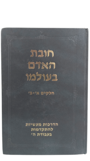 חובת האדם בעולמו חלקים א ב