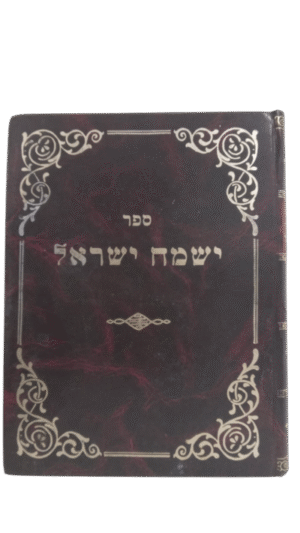 ישמח ישראל בראשית ושמות