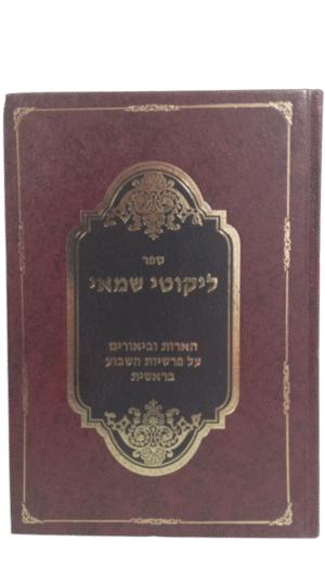 ליקוטי שמאי הארות וביאורים על פרשיות השבוע בראשית