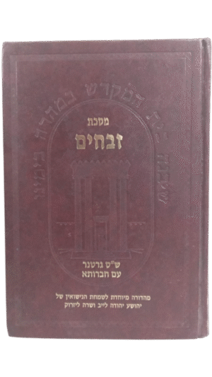 מסכת זבחים עם חברותא