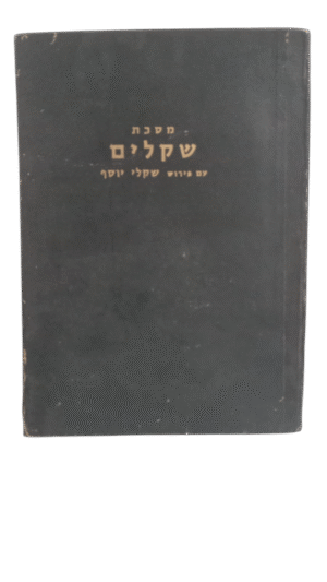 מסכת שקלים עם פירוש שקלי יוסף