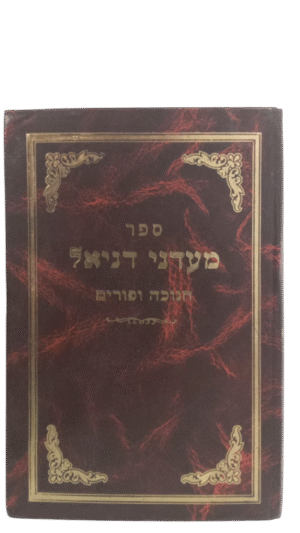 מעדני דניאל חנוכה ופורים