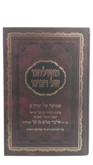 משולחנו של רבינו - שמושה של תורה חלק ב