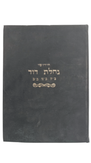 חידושי נחלת דוד ב"ק, ב"מ, ב"ב