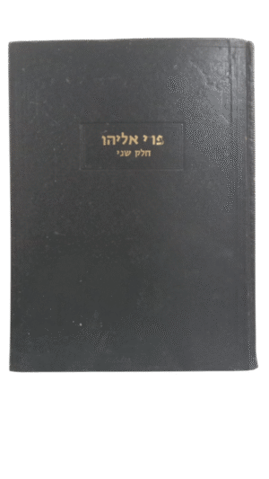 פרי אליהו חלק שני