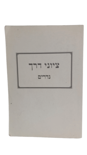 ציוני דרך - נדרים
