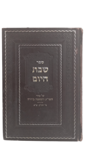 שבת היום על סדר השו"ע והמשנה ברורה