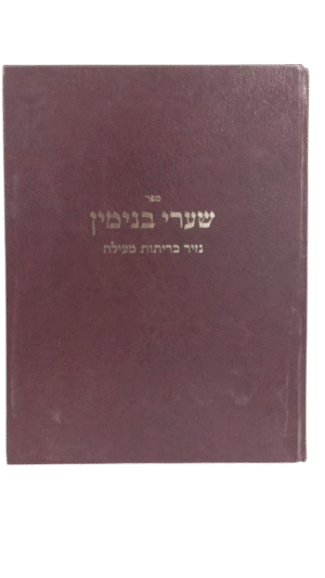 שערי בנימין נזיר, כריתות ומעילה