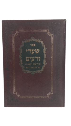 שערי זרעים דמאי