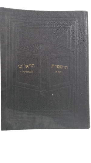 תוספות הרא"ש יומא וסנהדרין