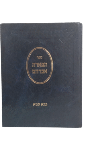 תפארת אברהם בבא קמא