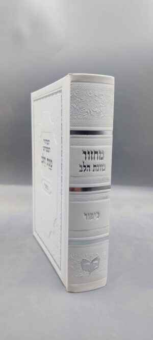 מחזור כוונת הלב ליום הכיפורים סקאי לבן 12*17