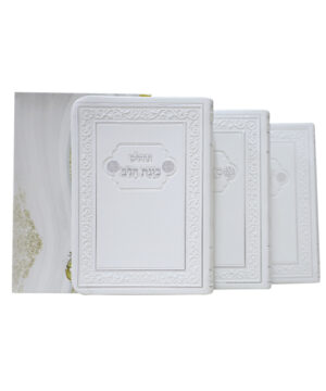 סט סידורים פלקסי שבת, חול ותהלים כוונת הלב כיס לבן 9*12.5