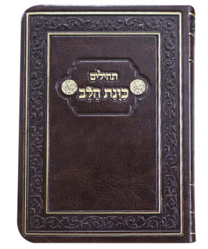 תהלים פלקסי כוונת הלב כיס חום 9*12.5