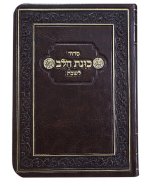 סידור פלקסי כוונת הלב לשבת כיס חום 9*12.5