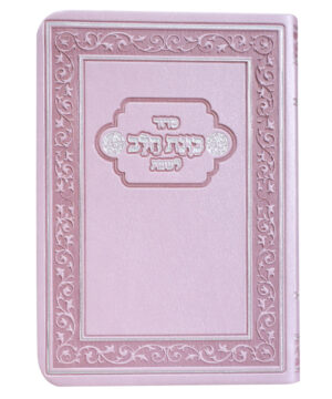 סידור פלקסי כוונת הלב לשבת כיס ורוד 9*12.5