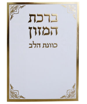 ברכת המזון כוונת הלב ע"מ לבן-זהב 12*17