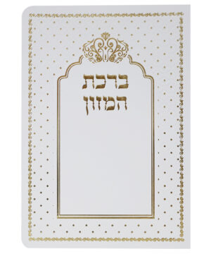 ברכת המזון כותל ע"מ לבן-זהב 12*17