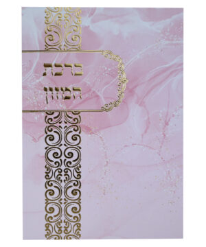 ברכת המזון ע"מ ורוד 12*17