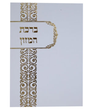 ברכת המזון ע"מ לבן-זהב 12*17