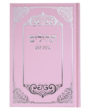 תהלים למינציה בינת הלב עיטורים גדול ורוד-כסף 14*22