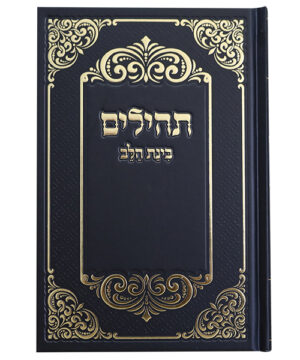 תהלים למינציה בינת הלב עיטורים גדול שחור-זהב 14*22