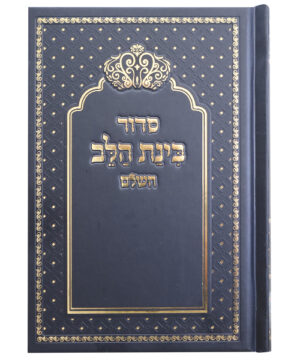 סידור למינציה בינת הלב כתר שחור-זהב 12*17