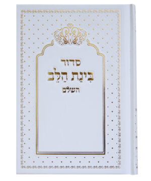 סידור למינציה בינת הלב כתר לבן-זהב 12*17