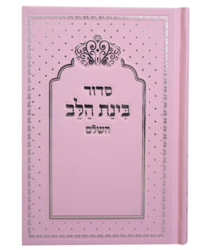 סידור למינציה בינת הלב כתר ורוד-כסף 12*17