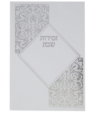 זמירות שבת כריכה רכה ע"מ לבן-כסף 12*17