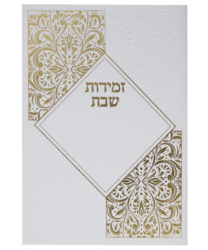 זמירות שבת כריכה רכה ע"מ לבן-זהב 12*17