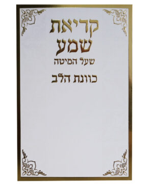 קריאת שמע שעל המיטה כוונת הלב לבן-זהב 12*17