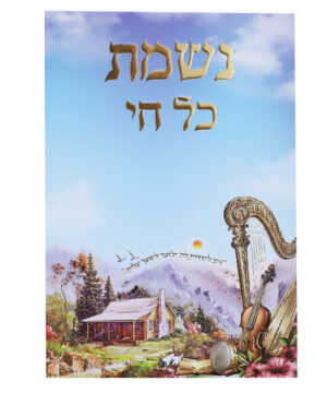 נשמת כל חי לבן-זהב 12*17