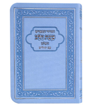 הסידור המפורש פלקסי כוונת הלב עם תהלים כחול 12*8