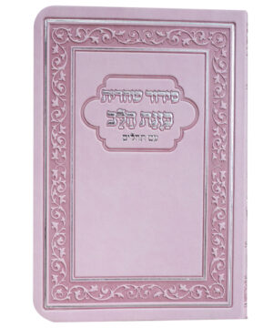 סידור פלקסי כוונת הלב שחרית ורוד 10*15