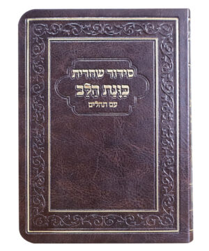 סידור פלקסי כוונת הלב שחרית חום 10*15