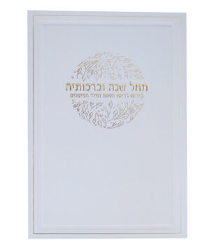 סדר ראש השנה עלים לבן-זהב 12*17