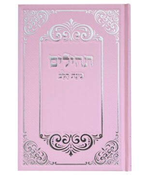 תהלים למינציה בינת הלב עיטורים כיס ורוד-כסף 12*8