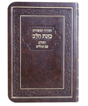 הסידור המפורש פלקסי כוונת הלב עם תהלים חום 12*17