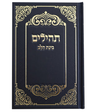 תהלים למינציה בינת הלב עיטורים כיס שחור-זהב 12*8