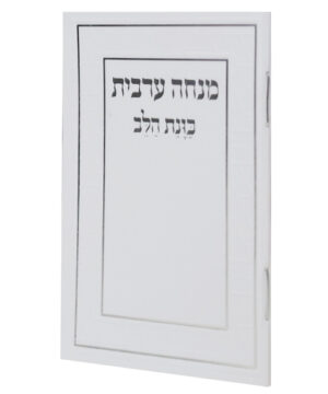סידור מנחה ערבית כוונת הלב כריכה רכה כיס לבן 6*8.5