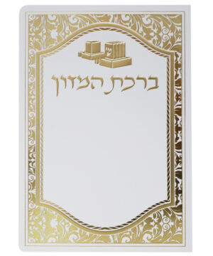 ברכת המזון כוונת הלב תפילין לבן-זהב 12*17