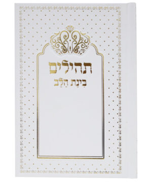 תהלים למינציה בינת הלב כתר לבן-זהב 12*17